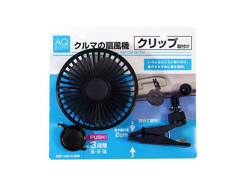 AQ. クルマの扇風機 クリップ取付け