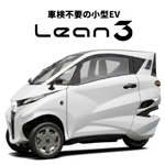 話題の3輪EV「リーンスリー」試乗会開催！