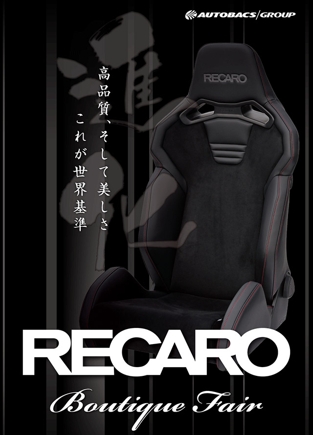 春のRECAROシート体感フェア