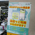 みたかデジタル商品券