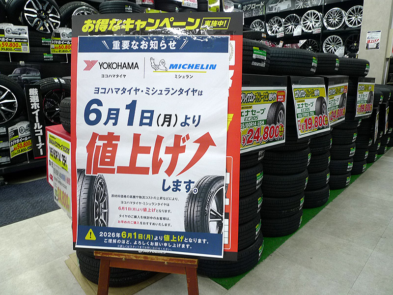 ヨコハマタイヤ・ミシュランタイヤ6月1日(月)より値上げ