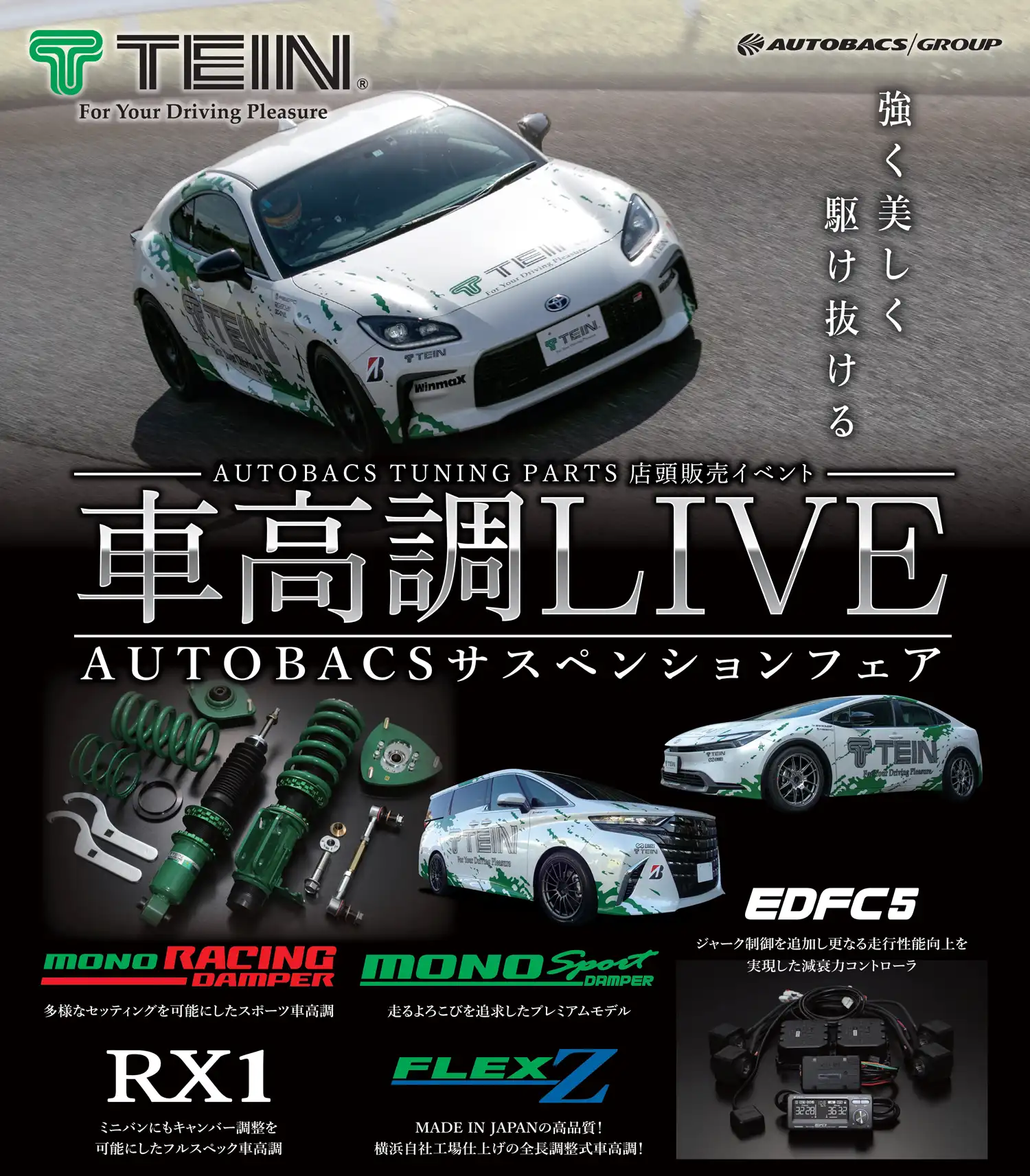 TEIN車高調LIVE