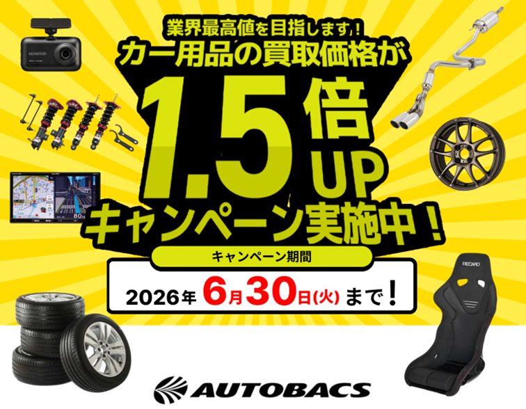 カー用品の買取価格が1.5倍UPキャンペーン