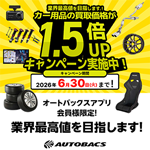 カー用品の買取価格が1.5倍UPキャンペーン