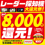 レーダー探知機大還元祭