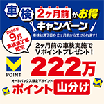 車検2ヵ月前がお得キャンペーン