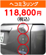 ヘコミ3リング