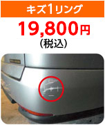 キズ1リング