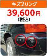 キズ2リング
