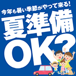 今年も暑い季節がやって来る！夏準備OK?