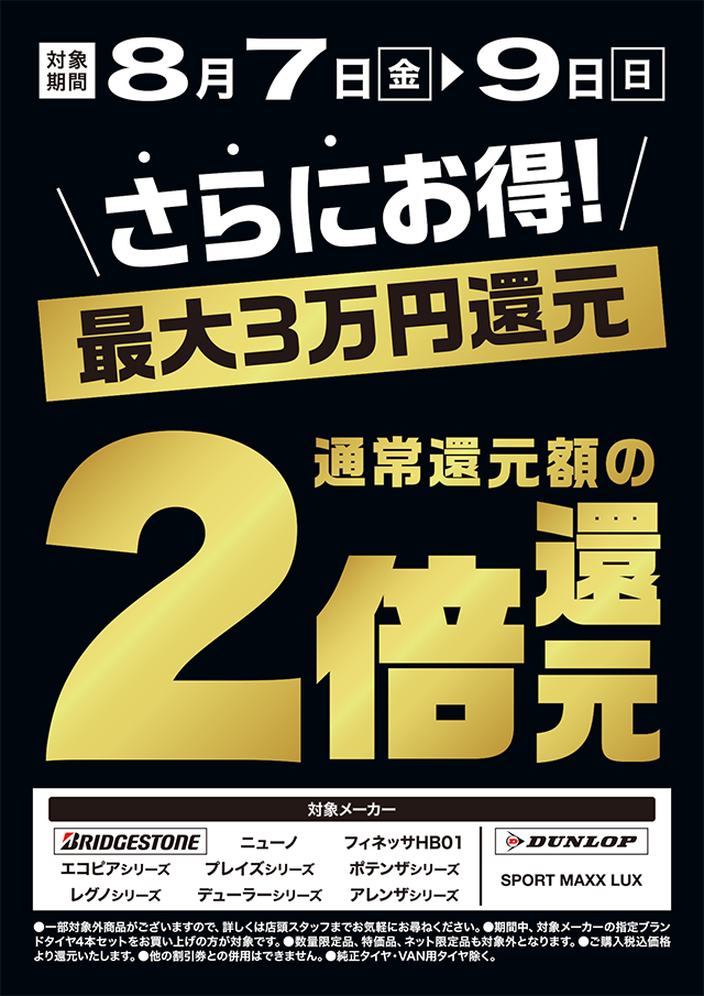 タイヤ通常還元額の2倍還元!
