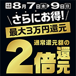 タイヤ通常還元額の2倍還元！