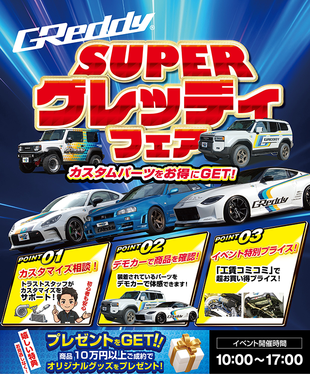 SUPERグレッディフェア