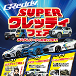 SUPERグレッディフェア