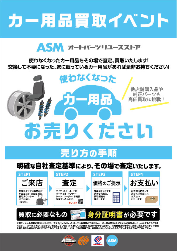 カー用品買取イベント