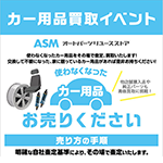 カー用品買取イベント