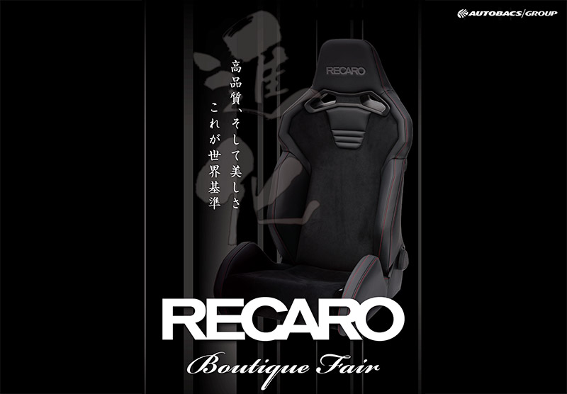 RECAROシート体感フェア