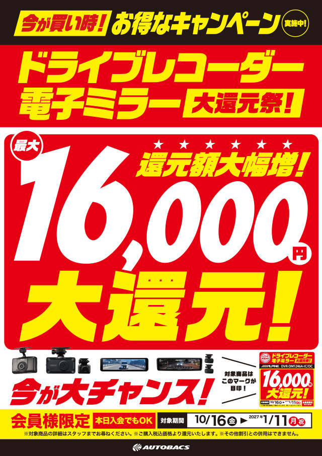 ドライブレコーダー・電子ミラー大還元祭