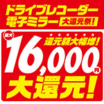 ドライブレコーダー・電子ミラー大還元祭